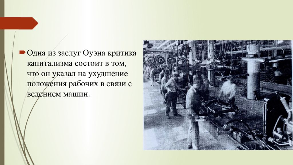 Положение рабочих. Критика капитализма. Критика капитализма Оуэна. Положение рабочих в Германии история. Бедственное положение рабочего класса.