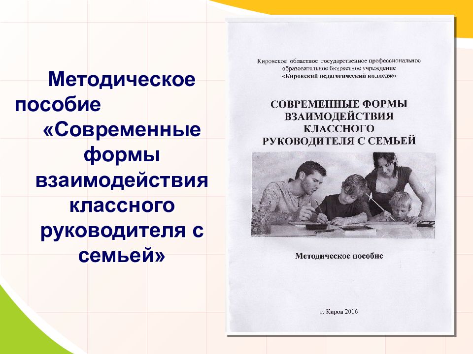 Современное пособие. Методические пособия для классного руководителя. Создание методического пособия. Создание методички. Методика работы классного руководителя методическое пособие.