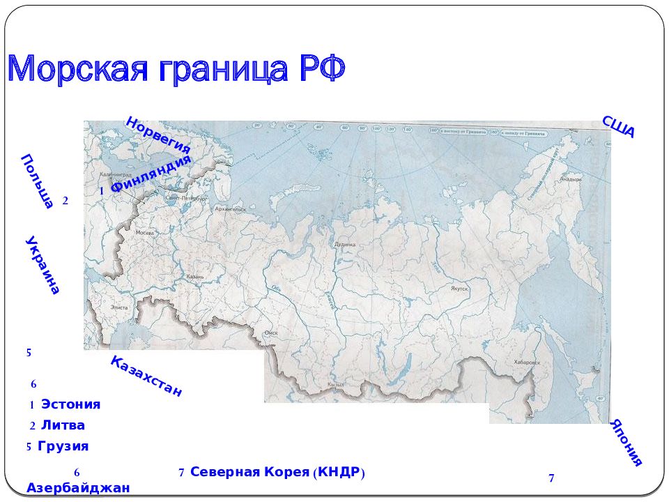Россия имеет водные границы с