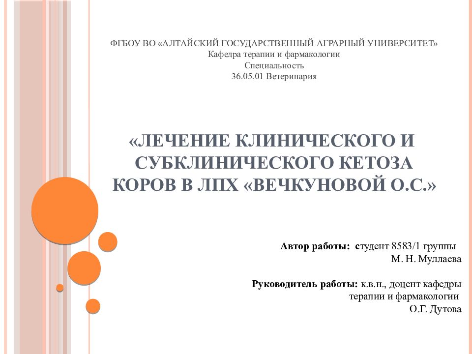 ФГБОУ ВО «АЛТАЙСКИЙ ГОСУДАРСТВЕННЫЙ АГРАРНЫЙ УНИВЕРСИТЕТ» Кафедра терапии и фармакологии Специальность 36.05.01 Ветеринария «Лечение клинического и