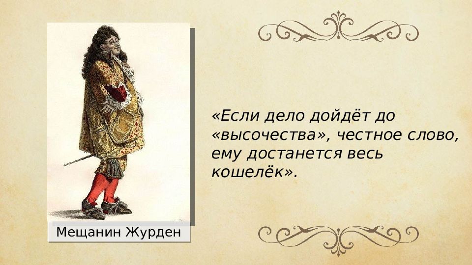 Мещанин значение. Журден Мольер. Журден Мещанин во дворянстве. Мольер Мещанин во дворянстве Журден. Герои Мещанин во дворянстве Мольера.