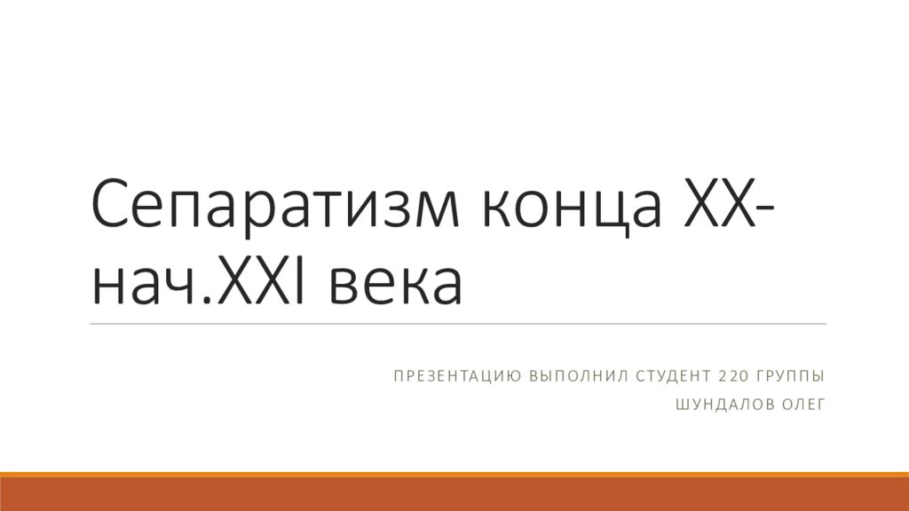 Сепаратизм конца XX -нач. XXI века