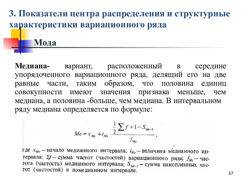 Мода распределения. Показатели центра распределения. Мода и Медиана вариационного ряда. Показатели центра распределения статистика. Определите показатели центра распределения.