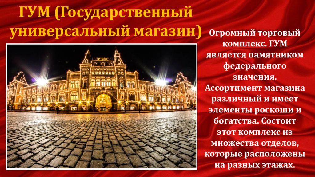 Государственный универсальный магазин ГУМ сообщение. Красная площадь доклад по окружающему миру 4 класс. Всемирное наследие красная площадь сообщение для 3 класса.