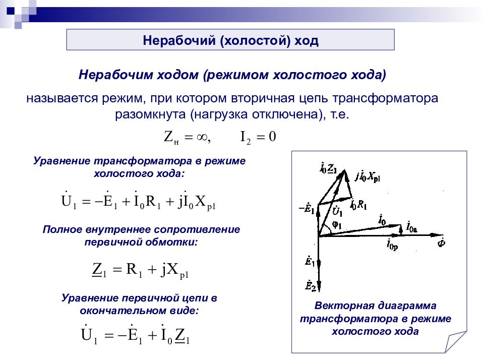 Схема замещения трансформатора в режиме холостого хода