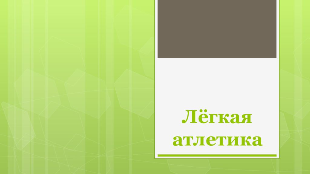 Лёгкая атлетика