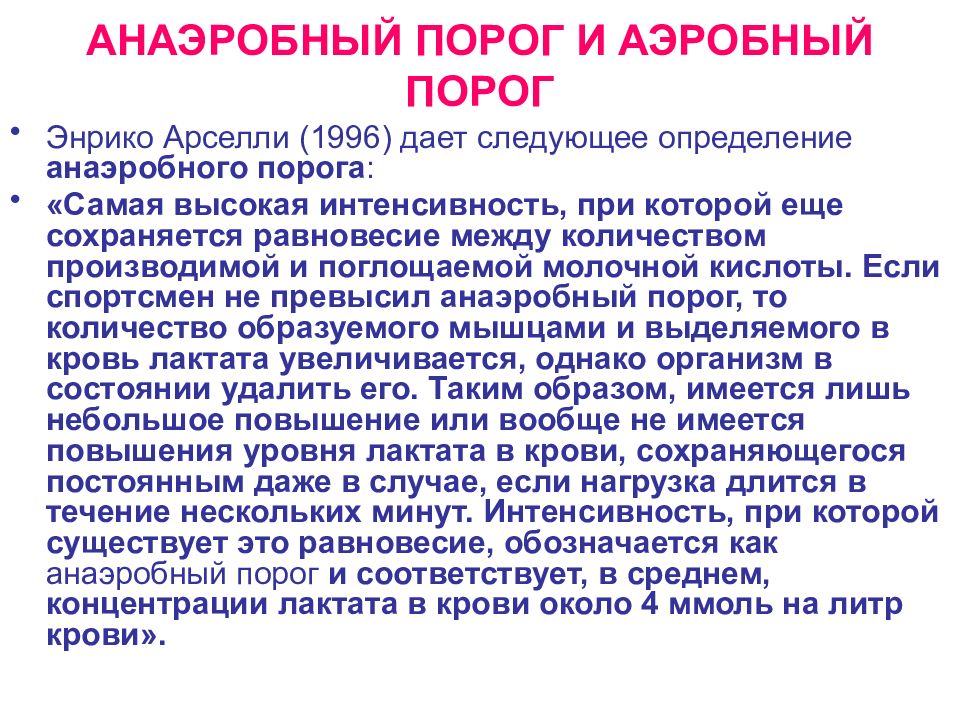 Аэробный это. Аэробный и анаэробный порог. Аэробный порог. Аэробный порог и анаэробный порог. Порог аэробного и анаэробного обмена.