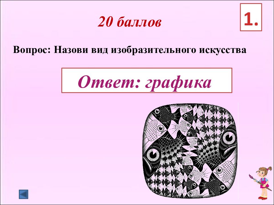 Изо ответы. Викторина по изобразительному искусству. Вопросы по изобразительному искусству. Вопрос для викторины по изобразительному искусству. Занимательная викторина по изобразительному искусству.