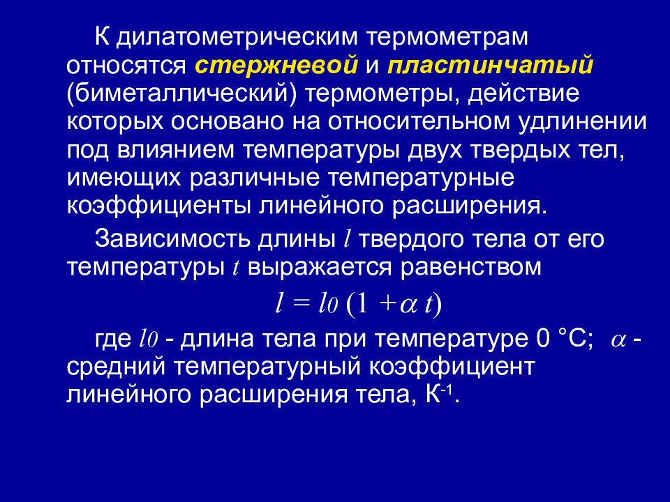 Температуру выражают. Расширение металла под действием температуры. Дилатометрические термометры. Пластинчатый и стержневой термометр. Чувствительность дилатометрического термометра формула.