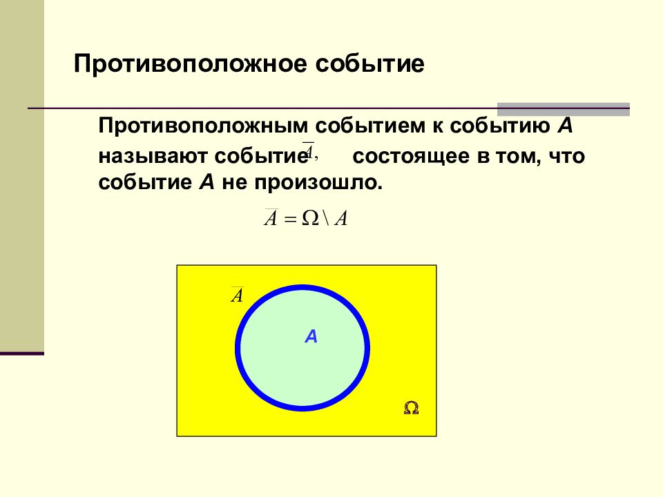 Объединение противоположных событий