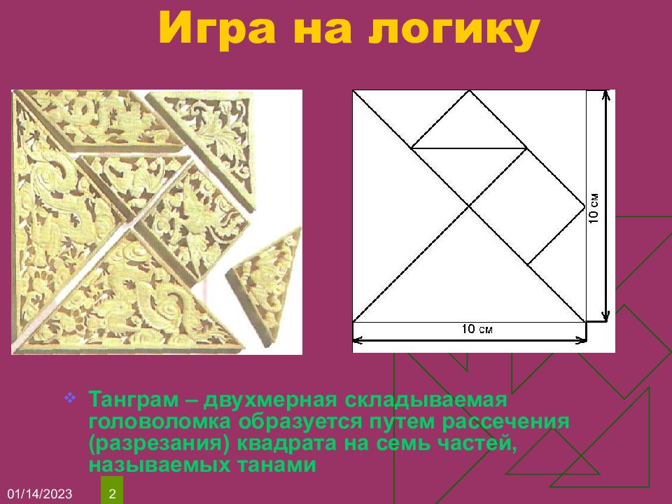 Разрезанный квадрат сложить. Игры на логику танграм. Доска мудрости танграм. Квадрат разрезанный на 7 частей. Способы разрезания квадрата на 7 частей.