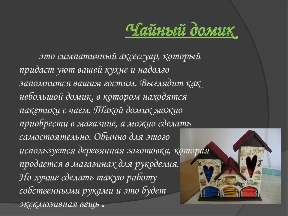 Проект по технологии чайный домик. Проект умный дом. История возникновения умного дома. Рассказ про умный дом. Умный дом история появления.