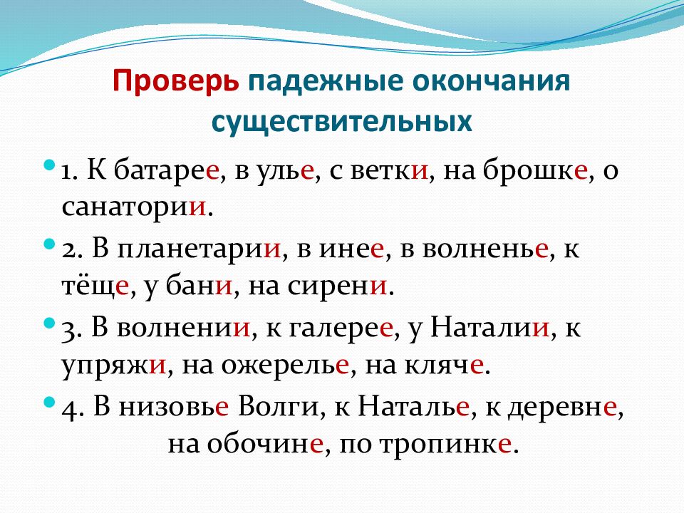 Проверь падежные окончания существительных