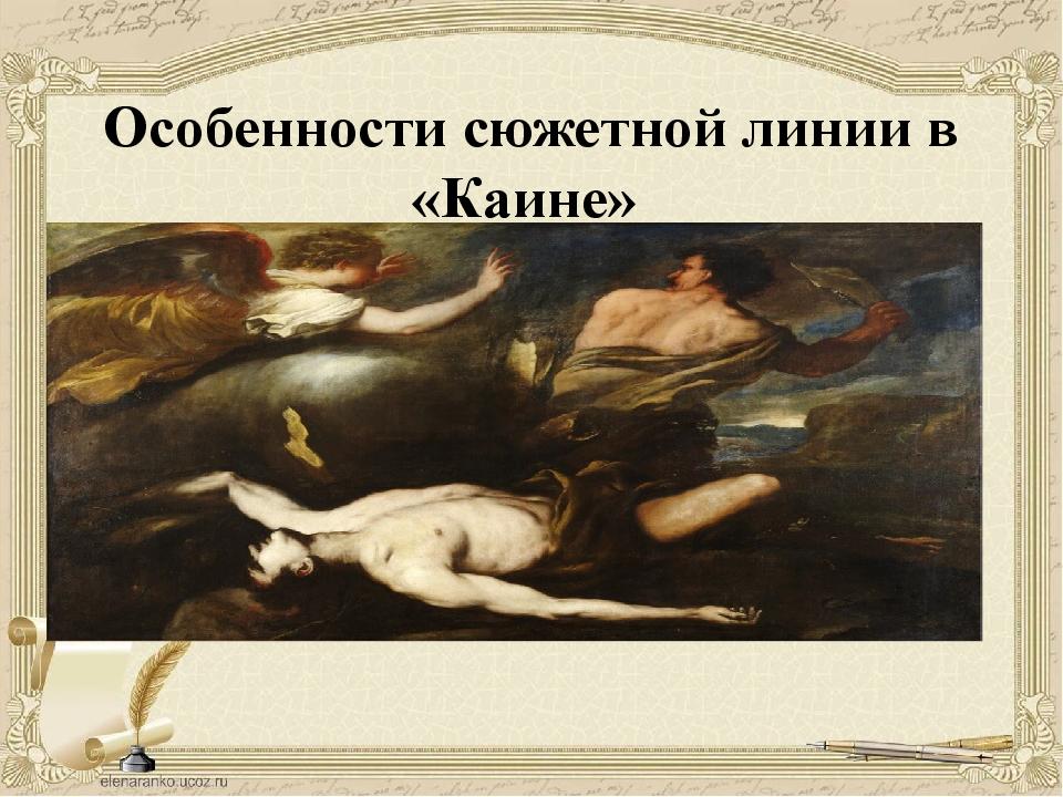 Юсупов лекарь гоблин каин. Джордж Байрон (Каин, Манфред, Дон-Жуан). «Каин» Дж. Г. Байрона 1920. Каин Байрон иллюстрации. Каин драма.