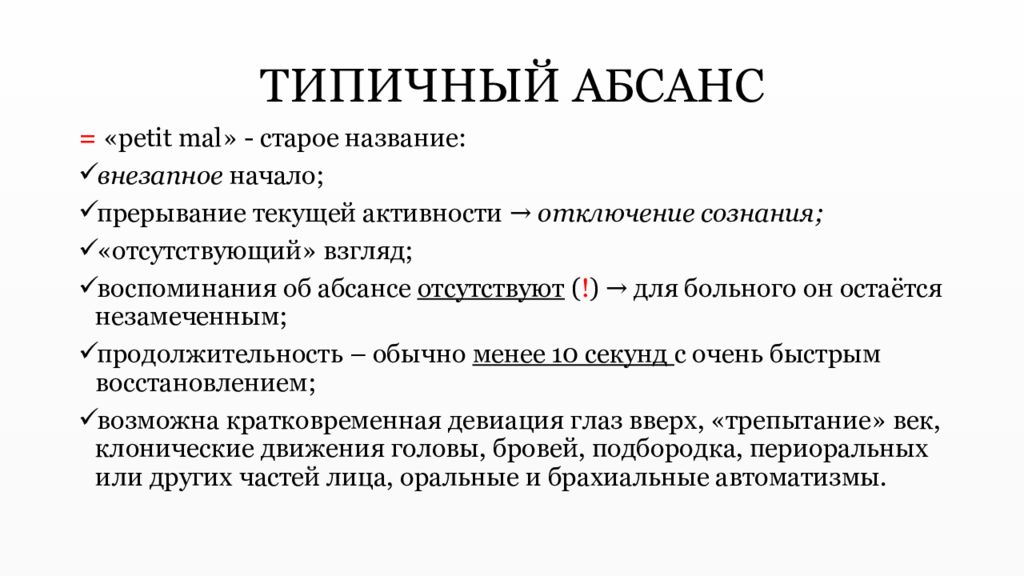 Эпилепсия у взрослых. Типичный и атипичный абсанс. Абсансная эпилепсия. Типичные абсансы. Эпилептический припадок абсанс.