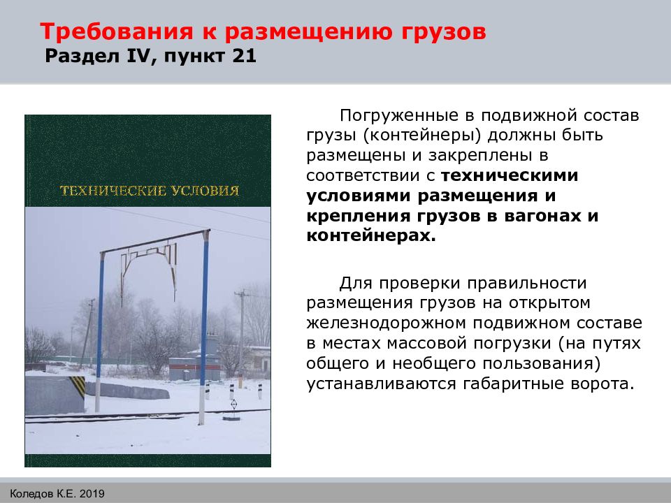 Пункт 21. Требование ПТЭ К размещению груза около пути. Пункт 98 ПТЭ. Пункт 35 ПТЭ. Пункт 108 ПТЭ.