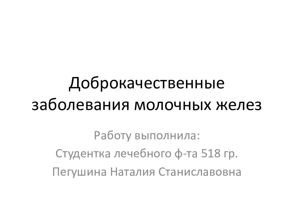 Доброкачественные заболевания молочных желез презентация