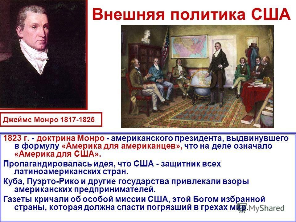 История сша в 19 веке. Внешняя политика США 19 век 20 век. Политика США В 19 веке начале 20. Внешняя политика США. Внешняя политика США В 20 веке.