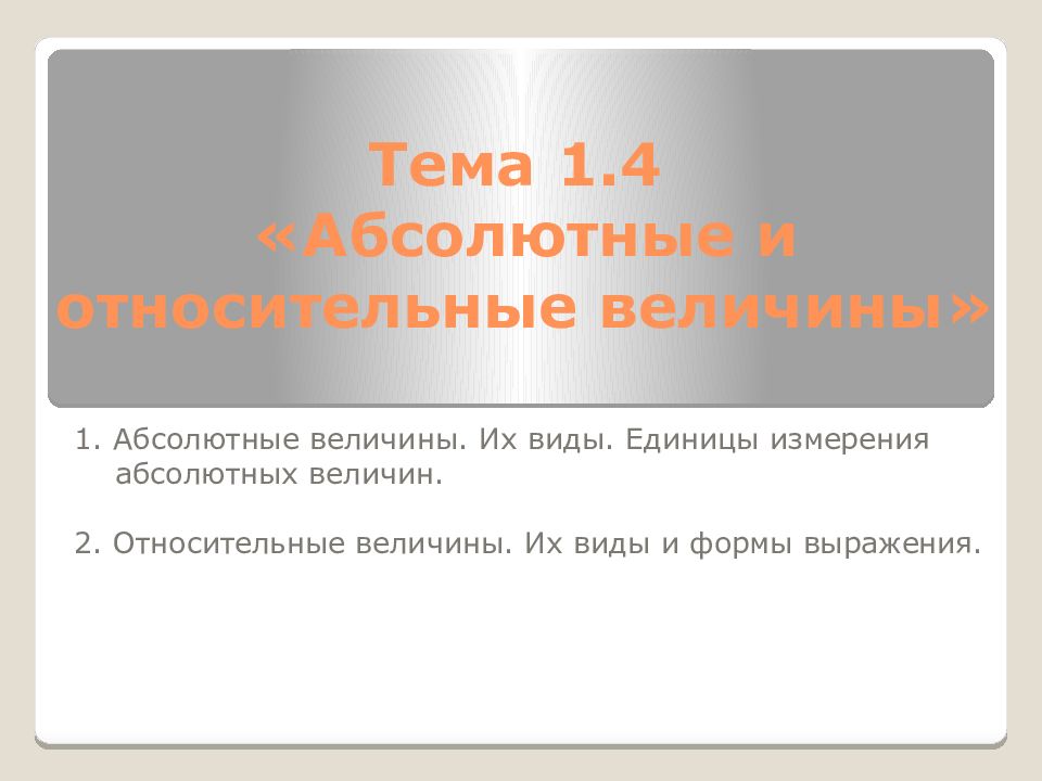 Тема 1.4 «Абсолютные и относительные величины»