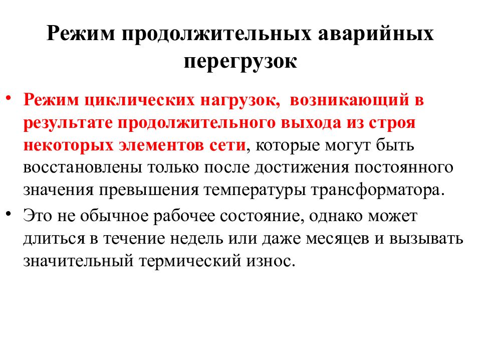 Режим перегрузки кабеля. Режим перегрузки трансформатора. Циклические нагрузки. Работа трансформатора в режиме перегрузки. Перегруз автотрансформаторов.