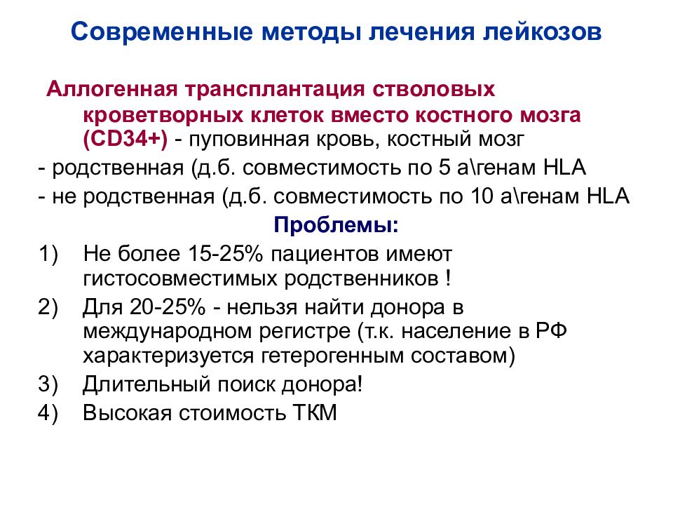 Аллогенный костный мозг. Современные методы лечения лейкозов. Острые лейкозы. Подходы к терапии. Принципы лечения острого лейкоза у детей. Аллогенная трансплантация костного мозга.