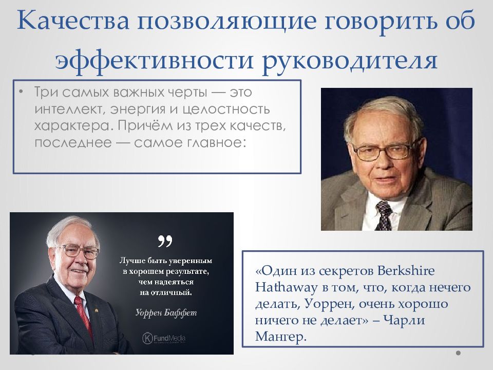 Ищите в человеке три черты. Ищите в человеке три черты интеллект. Berkshire Hathaway презентация. Уоррен Баффет про три черты. Уоррен Баффет про честность.