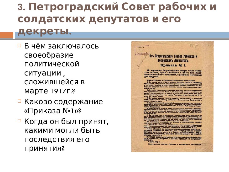 Главное содержание изданного петроградским советом в марте. Петроградский совет рабочих и солдатских депутатов. Приказ 1 Петроградского совета. Великая Российская революция февраль 1917 г.