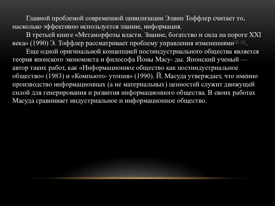 В каком обществе знание власть. Даниэл Белл грядущее постиндустриальное общество. Перспективы постиндустриальной цивилизации.кратко Обществознание.