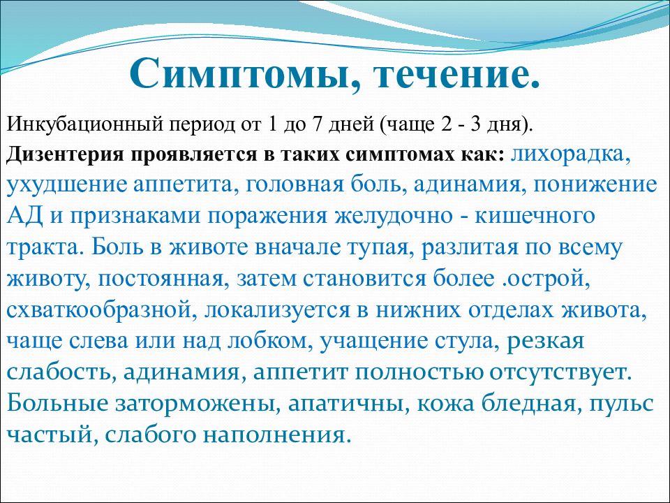 Инкубационный период период основных проявлений. Дизентерия инкубационный период. Дизентерия инуубационеыйпериод. Инкубационныйпераэмод дизентерии. Дизентерия периоды болезни.