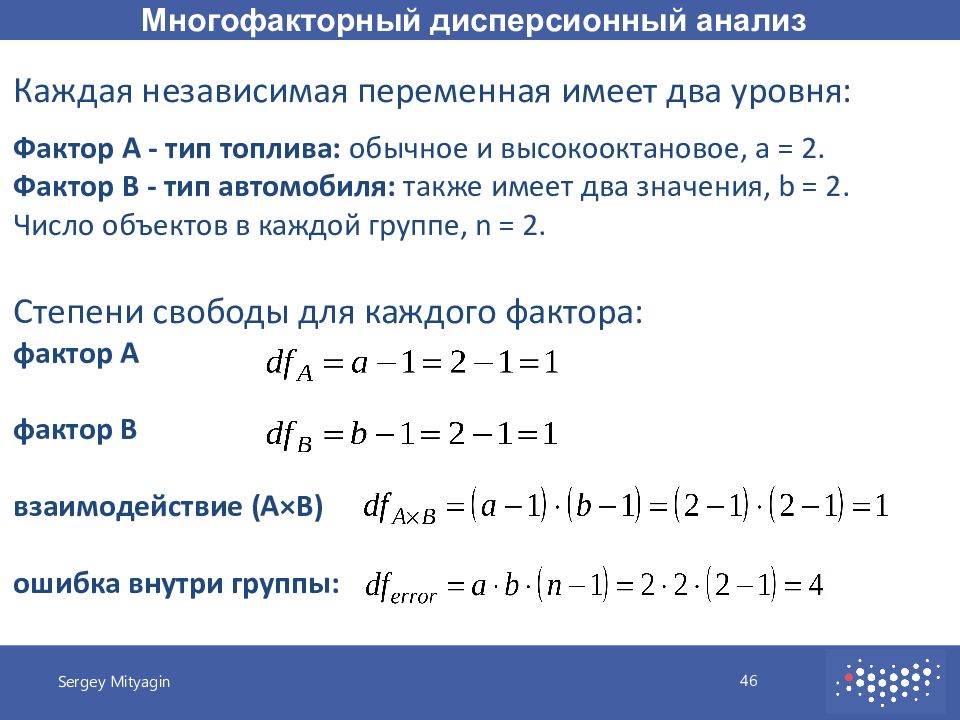 Многофакторный дисперсионный анализ презентация