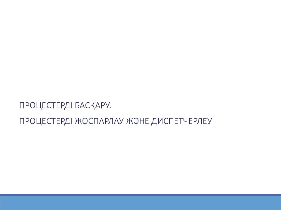 ПРОЦЕСТЕРДІ БАСҚАРУ. ПРОЦЕСТЕРДІ ЖОСПАРЛАУ ЖӘНЕ ДИСПЕТЧЕРЛЕУ