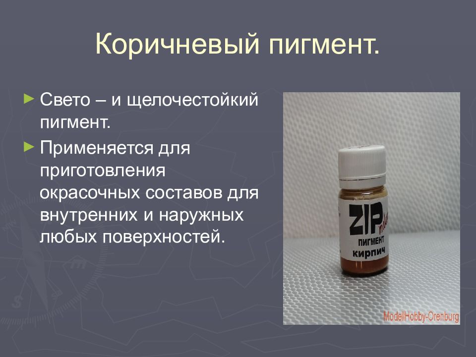 ПИГМЕНТЫ Коричневый пигмент.