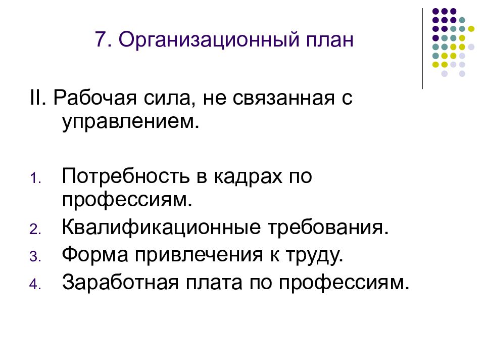 Форма привлечения. Организационный план для презентации. Форма привлечения к труду. Организационный план квалификационные требования. Рабочая сила не связанная с управлением.