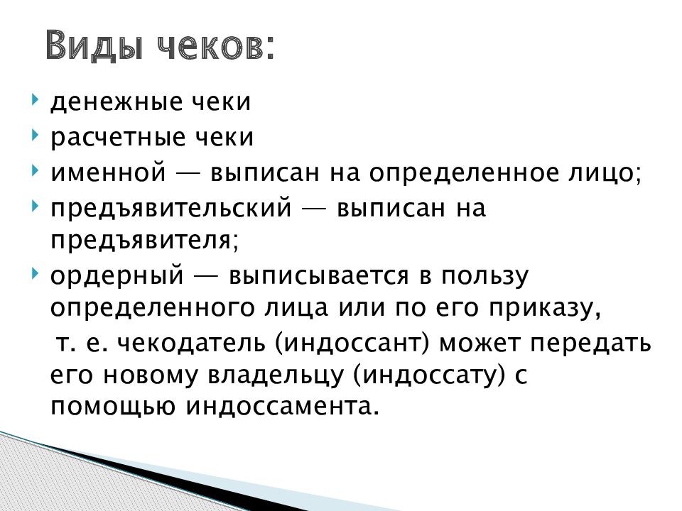В пользу конкретных лиц. Виды чеков. Тип чека. Виды чеков в гражданском праве. Кто такой чекодатель.