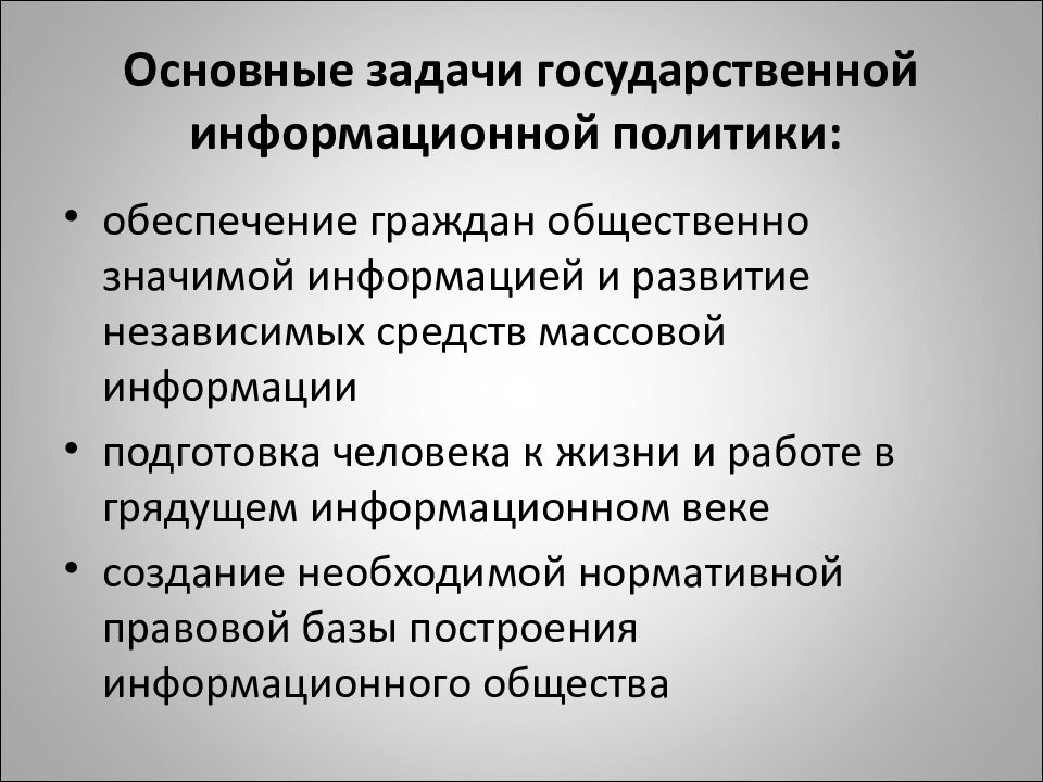 Основные направления развития национальной политики. Принципы государственной информационной политики. Задачи государственной информационной политики. Цели и задачи государственной политики. Цели государственной информационной политики.