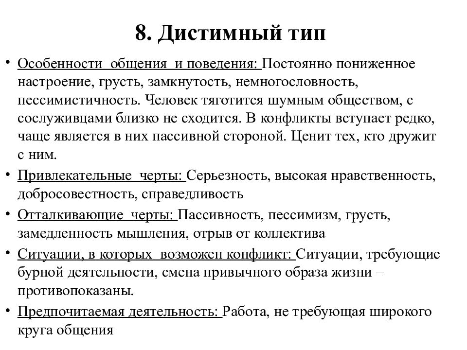 Типы рекомендации. Дистимический Тип акцентуации. Дистимический Тип акцентуации характера. Дистимный Тип по Леонгарду. Дистимный Тип личности примеры известных людей.