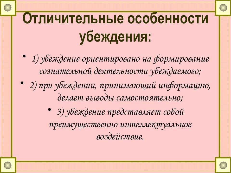 Психологические особенности общения. Психологические особенности внушения. Признаки убеждения. Особенности убеждения. Методы убеждения в психологии.