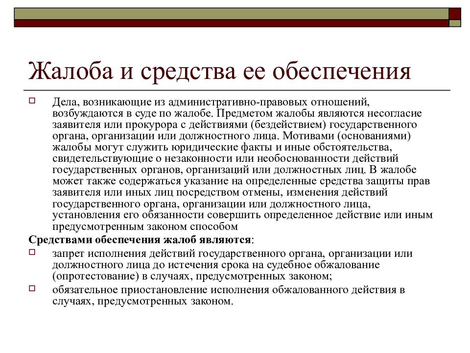 Право на судебную защиту. Обеспечение прав граждан на судебную защиту. Судебная защита прав план. Административная жалоба предмет жалобы. Административно правовая жалоба.