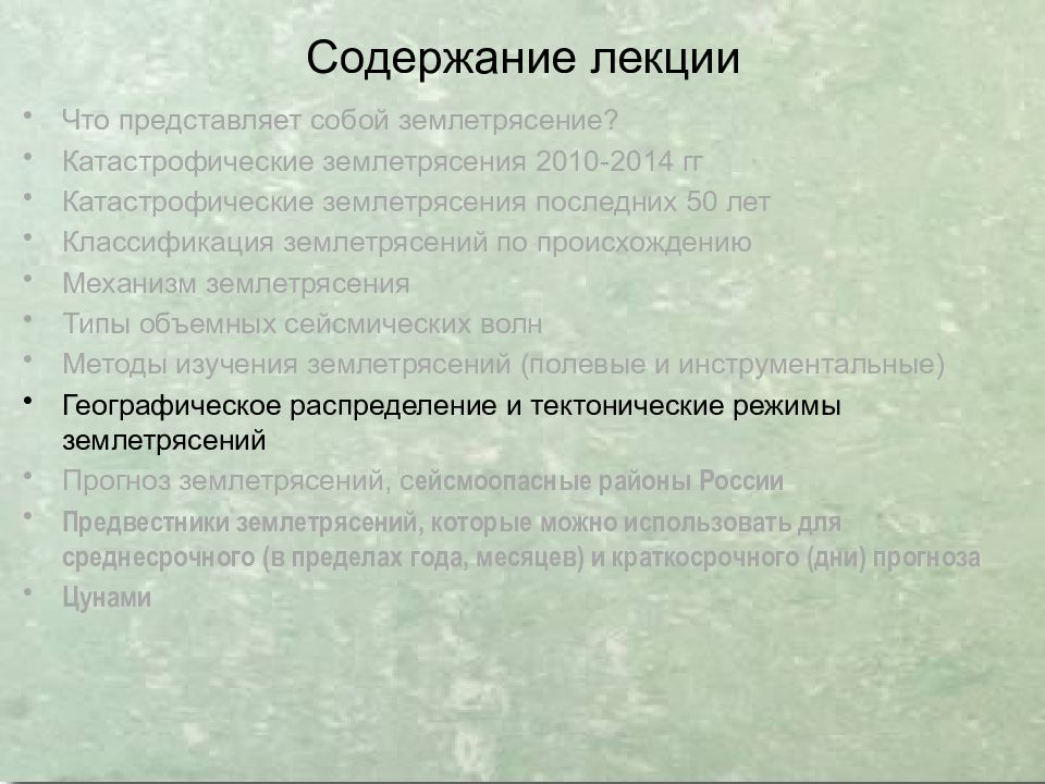 Землетрясения
Сейсмическая ситуация на Земле online. IRIS Seismic Monitor. 8 Содержание лекции