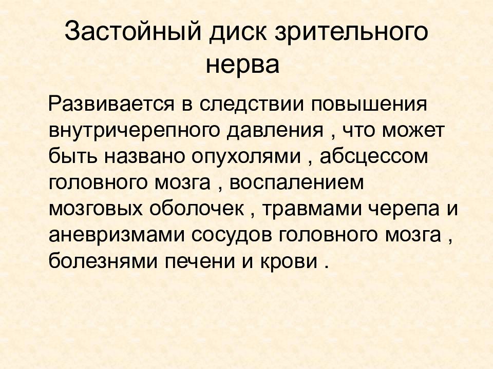 Увеличение следствие. Глазные нервы при повышенном внутричерепном давлении. Изменения в зрительном нерве при повышении внутричерепного давления:.