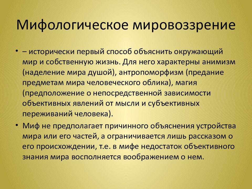 Типы мировоззрения мифологическое религиозное философское научное. Обыденное мифологическое мировоззрение. Самый ранний Тип мировоззрения. Минусы мифологического мировоззрения. Мифологическое мировоззрение плюсы и минусы.