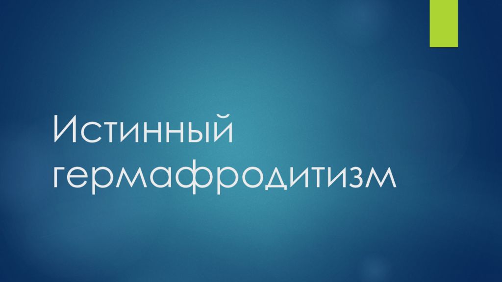 Истинный гермафродитизм