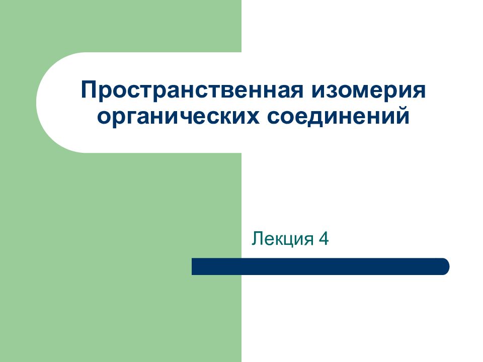 Пространственная изомерия органических соединений