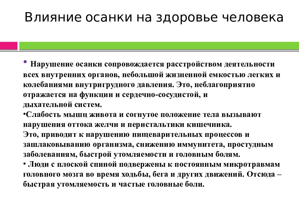 Нарушения здоровья человека. Влияние осанки. Влияние осанки на здоровье человека. Влияние правильной осанки на организм. Влияние осанки на здоровье человека доклад.