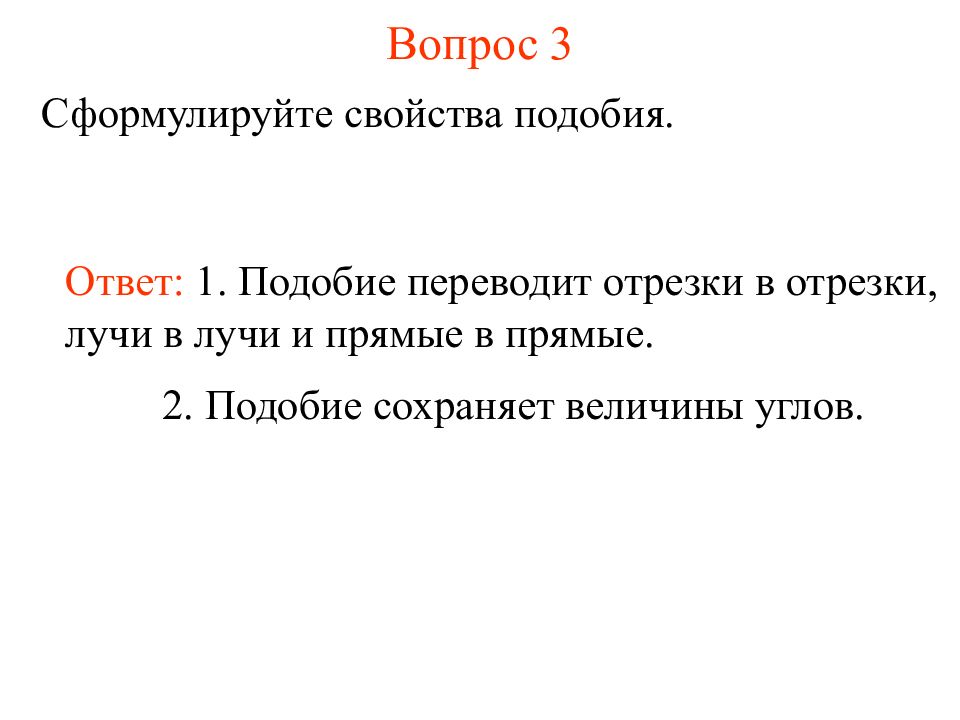 Подобие презентация. Свойства подобных фигур. Подобие первого рода. Сформулируйте свойства сравнений. 1 Свойство подобие фигур подобие переводит отрезку.