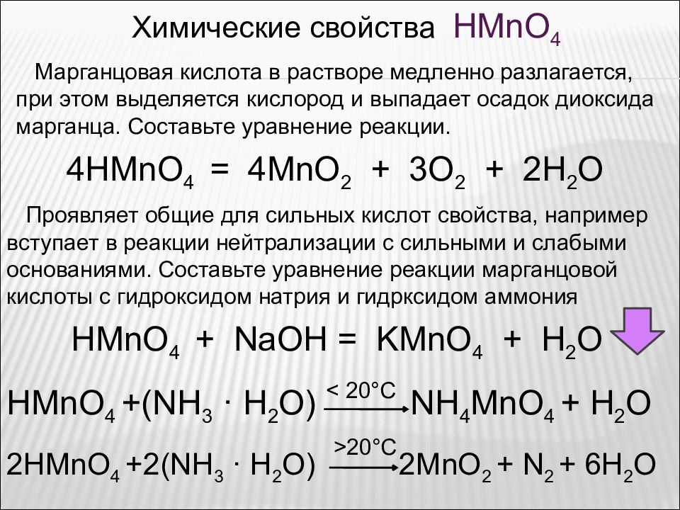Характеристика оксида калия. Разложение марганцевой кислоты. Реакции с марганцевой кислотой. Химические реакции с марганцем. Марганец с кислотой реакция.