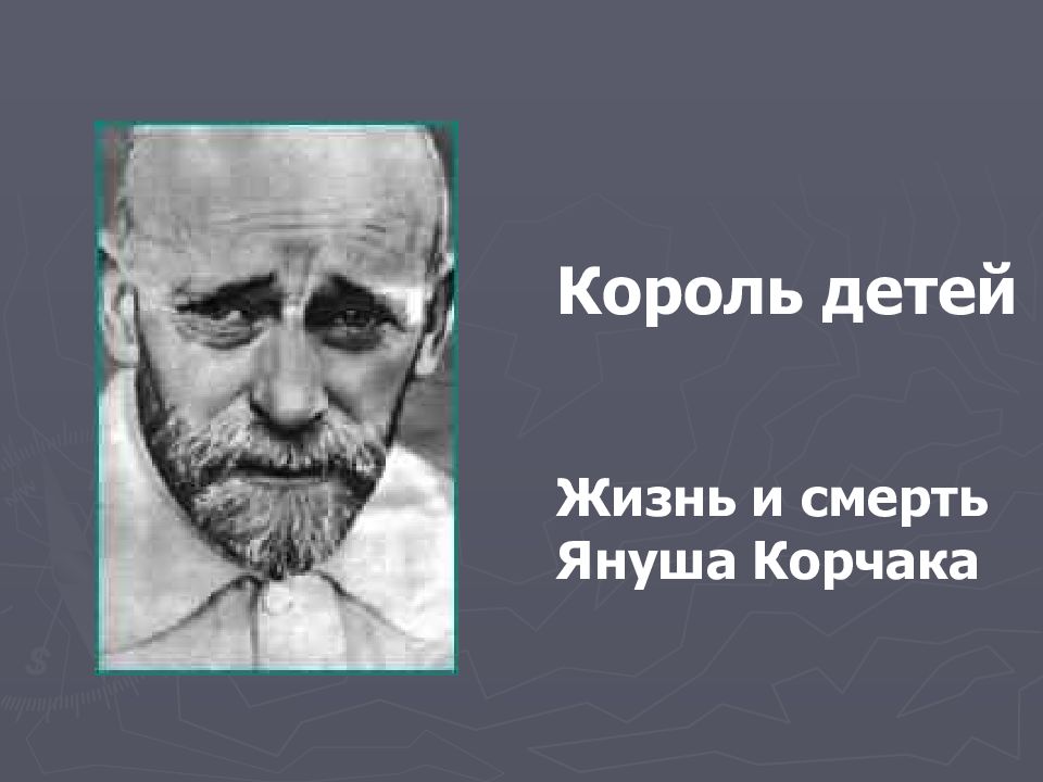 Януш корчак презентации