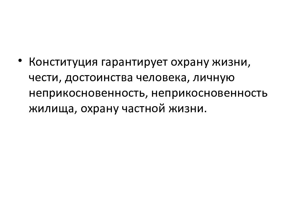 Неприкосновенность частной жизни Конституция. Нравственные основы жизни. Честь и достоинство Конституция. Честь и достоинство человека в Конституции.