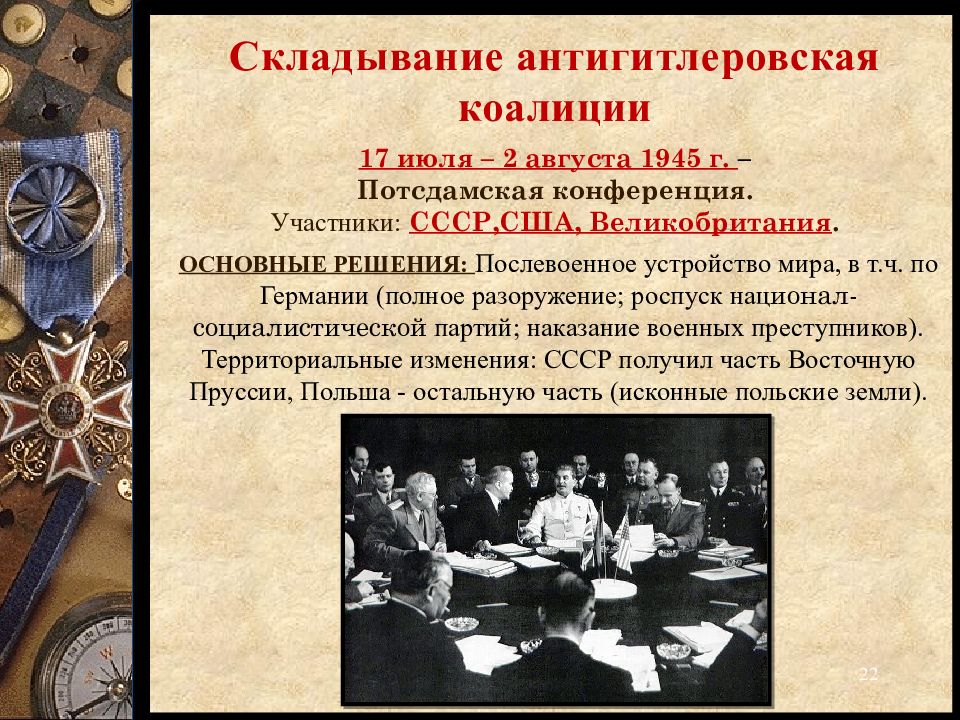 Решение трех конференций. Антигитлеровская коалиция февраль 1945. Участники антигитлеровской коалиции. Первая антигитлеровская коалиция. Руководители стран антигитлеровской коалиции.