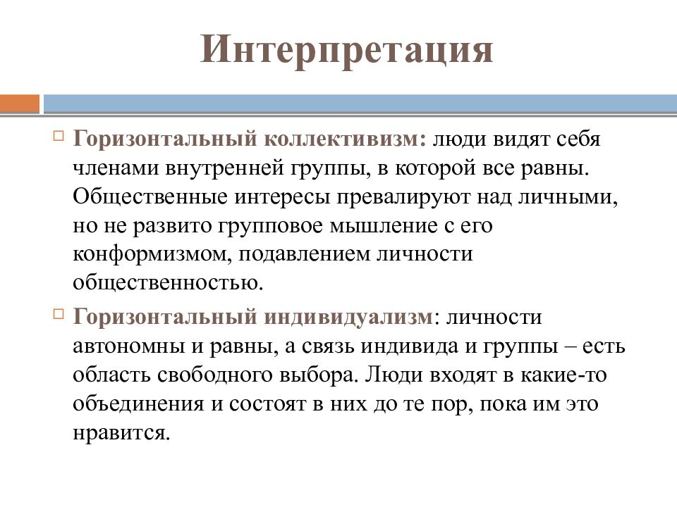 Горизонтальный тип. Вертикальный коллективизм. Понятие коллективизма. Коллективизм это в психологии. Индивидуальность и коллективизм.